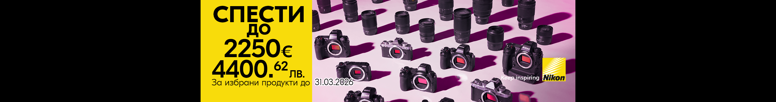 Вземете избрани модели обективи и фотоапарати Nikon с до -2250 &euro; / 4400.62 лв. отстъпка до 31.03.2026г. 